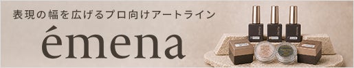 emena(エメナ)｜表現の幅を広げるプロ向けアートライン
