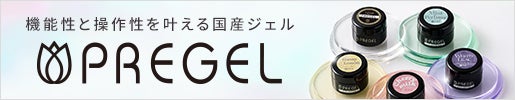 PREGEL(プリジェル)｜機能性と操作性を叶える国産ジェル
