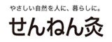 せんねん灸