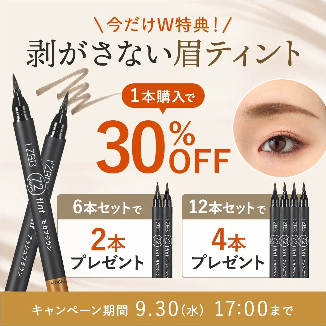 ＼今だけW特典！／剝がさない眉ティントキャンペーン