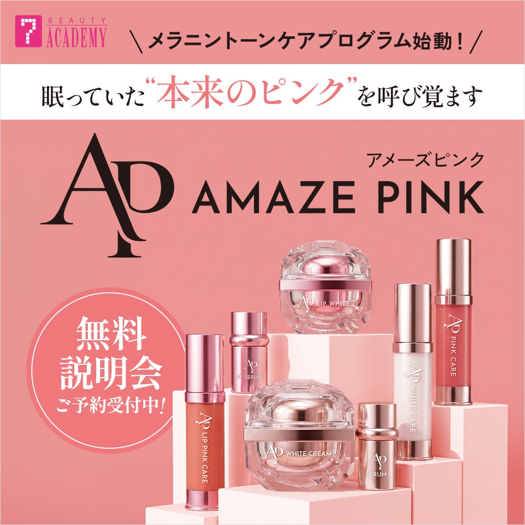 AMAZE PINK(アメーズピンク)｜メラニントーンケアプログラム