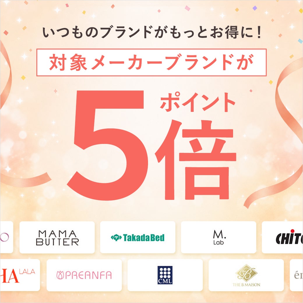 対象メーカーブランドがポイント５倍