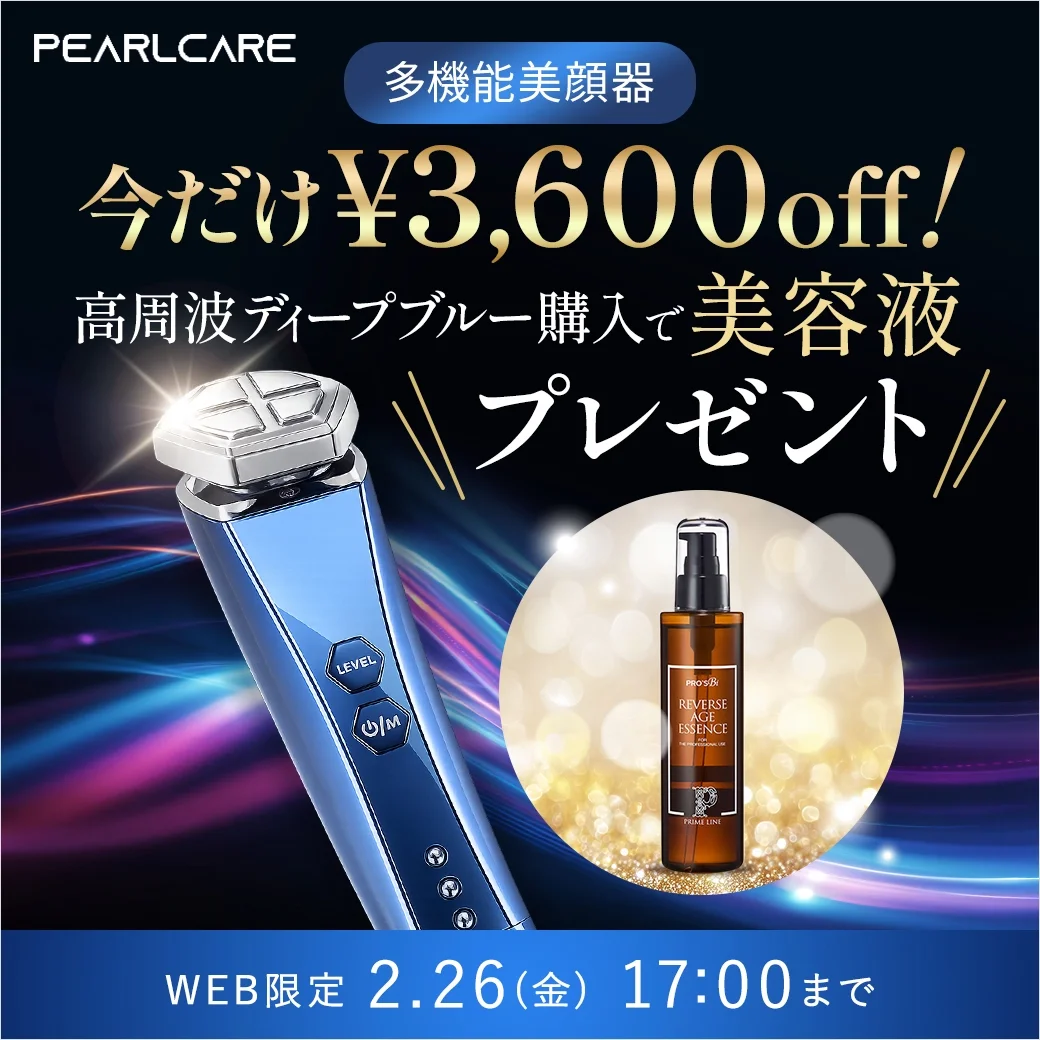 【¥3,600OFF】[パールケア] 高周波ディープブルー購入で美容液プレゼント！