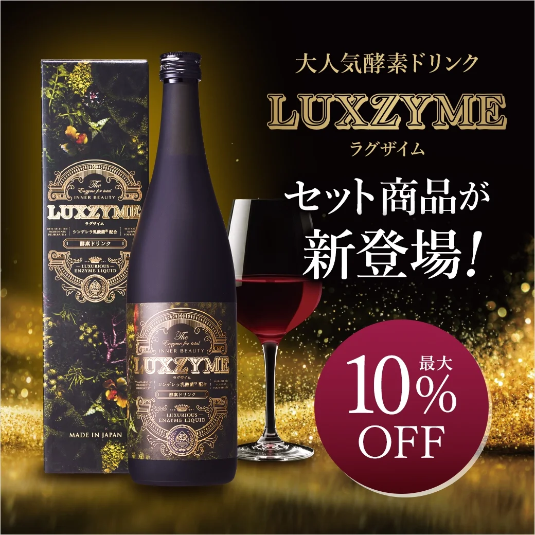 大人気酵素ドリンク「LUXZYME」にセット商品が新登場！最大10％OFF！