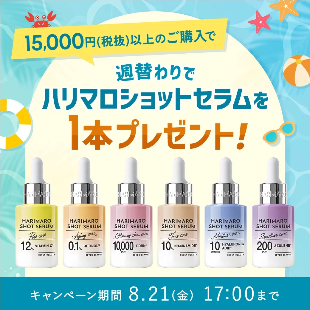 15,000円(税抜)以上の購入で人気の「ハリマロセラム」を週替わりで1本プレゼント！