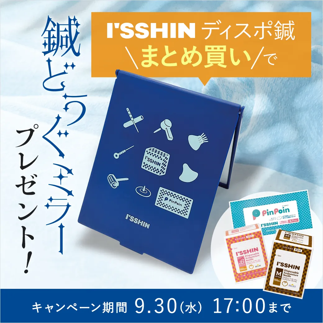 I'SSHIN(いっしん)ディスポ鍼まとめ買いで「鍼どうぐミラー」プレゼント！