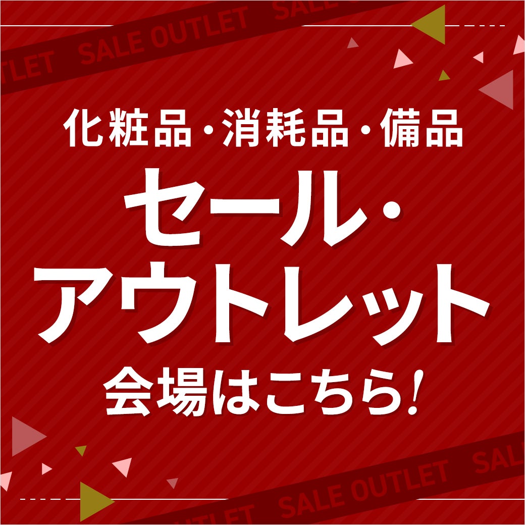 セール・アウトレット｜化粧品・消耗品・備品など掘り出し物多数！
