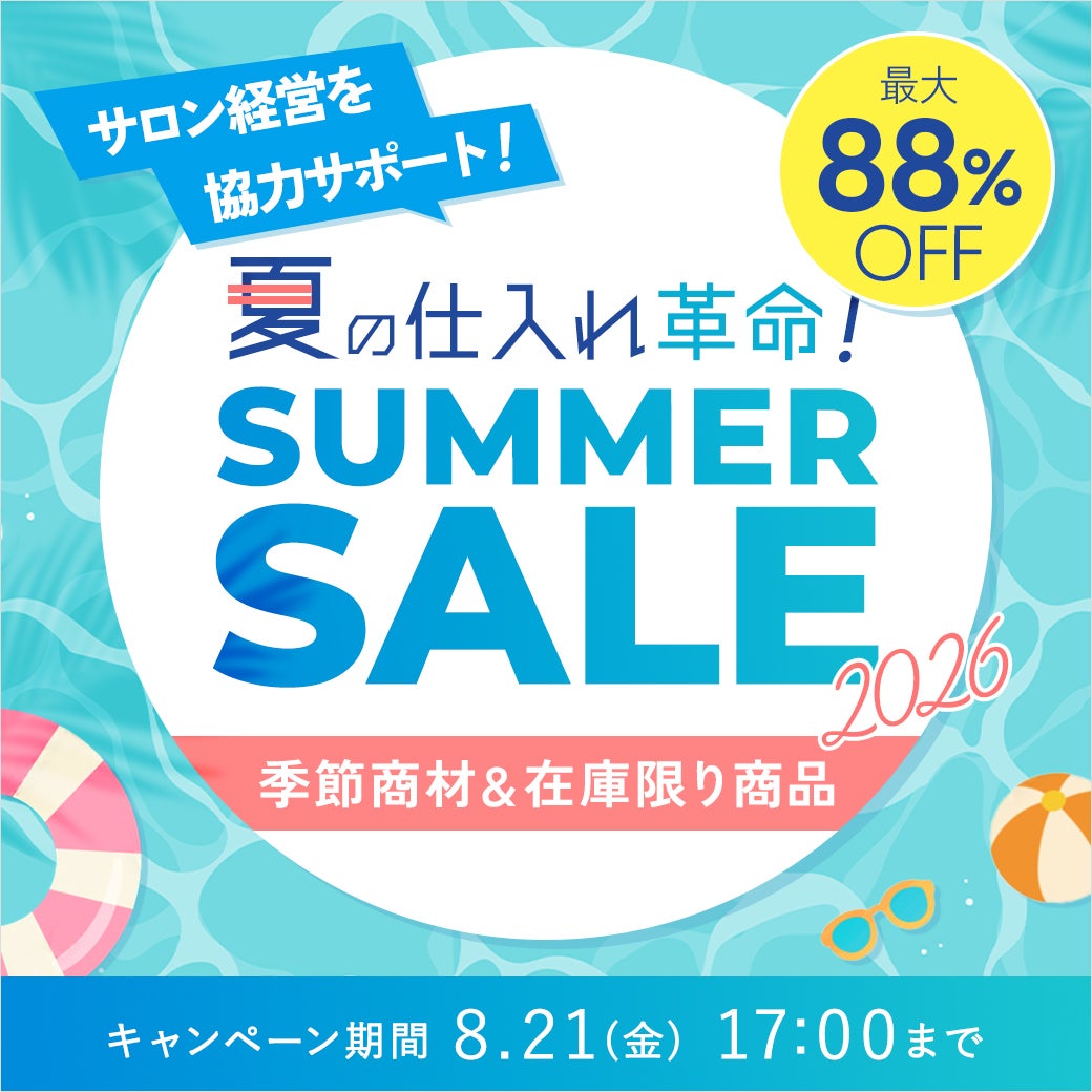【最大88％OFF】夏の仕入れ革命！SUMMER SALE2026