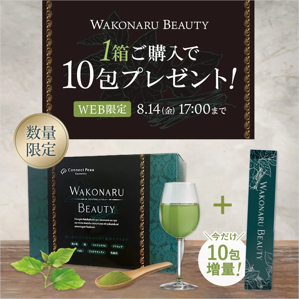 【数量限定】ワコナルビューティー1箱ご購入で10包プレゼント！