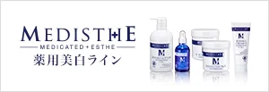 医薬部外品エステ専用化粧品ブランド｜メディステ薬用美白ライン
