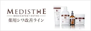 医薬部外品エステ専用化粧品ブランド｜メディステ薬用シワ改善ライン