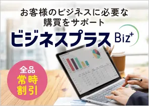 お客様のビジネスに必要な購買をサポート｜ビジネスプラス
