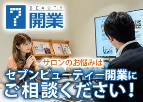 7ビューティー開業 サロンのお悩みはご相談ください