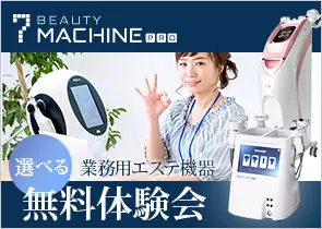 業務用エステ機器 選べる無料体験はこちら