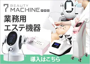 業務用エステ機器導入サポートサイト 7beauty-machinePRO