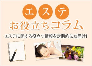 エステお役立ちコラム