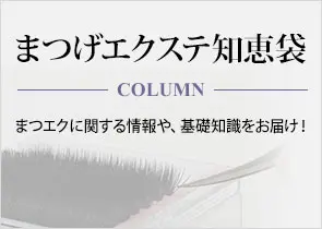 まつげエクステ知恵袋
