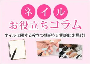
ネイルお役立ちコラム