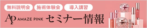 AMAZE PINK(アメーズピンク) セミナー情報｜無料説明会・施術体験・導入講習