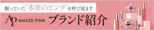 AMAZE PINK(アメーズピンク) ブランド紹介