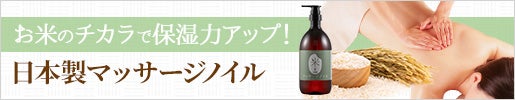 マッサージリキッド 日本製マッサージノイル -お米のチカラで保湿力アップ