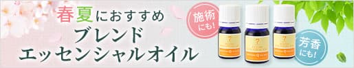 春夏におすすめ！エッセンシャルオイル