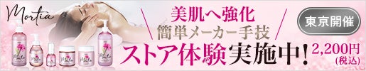 モルティア ストア体験会実施中！