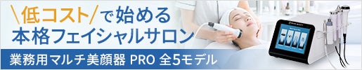 
業務用美顔器ならマルチ美顔器PRO｜メニューに合わせて選べるフェイシャル機器