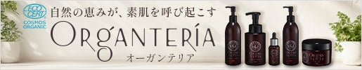 “揺らぎ”をほどき、エイジレスな肌へ｜オーガニック認証成分配合 オーガンテリアシリーズ
