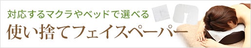 使い捨てフェイスペーパー