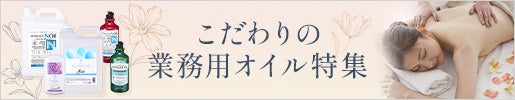 
エステ施術の質を高める、こだわりの業務用オイル特集