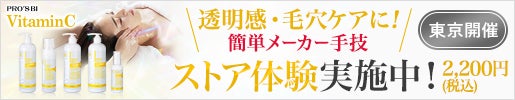 [プロズビ]ビタミンCシリーズ ストア体験会