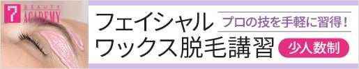 フェイシャルワックス脱毛講習