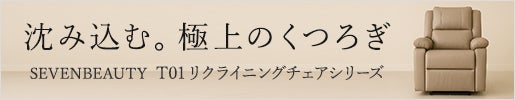 包み込む。極上のくつろぎ｜電動垂直昇降リクライニングチェア T01