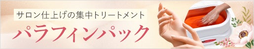 パラフィンパック｜乾燥しがちな手足をしっかりと潤すスペシャルケア