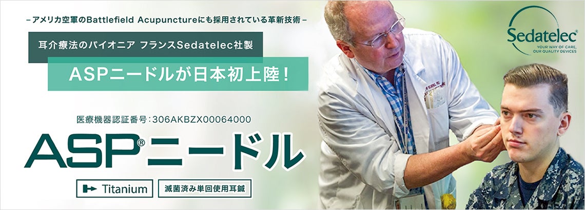 革新技術！ASPニードルが日本発上陸