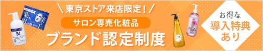 サロン専売化粧品ブランド認定制度｜セブンビューティーストア