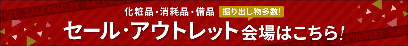セール・アウトレット｜化粧品・消耗品・備品など掘り出し物多数！