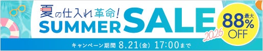 【最大88％OFF】夏の仕入れ革命！SUMMER SALE2026
