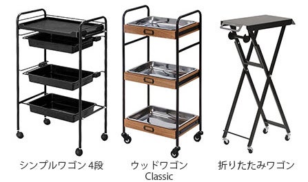 雰囲気や用途に合わせて選べるワゴン