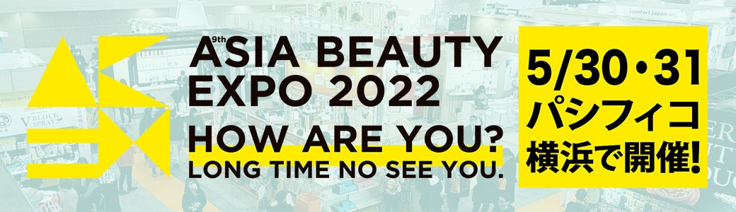 美容業界をリードするアジア最⼤級のイベント ASIA BEAUTY EXPO 2022に出展します