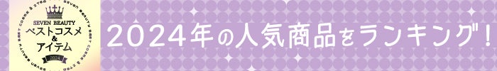 SEVEN BEAUTY ベストコスメ&アイテム 2024