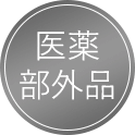 医薬部外品アイコン