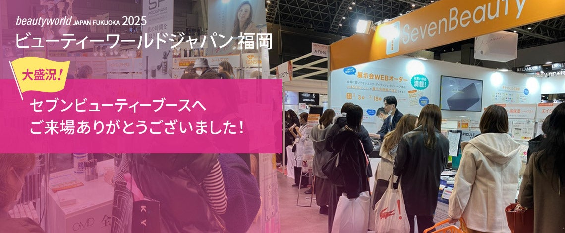 ビューティーワールドジャパン福岡2025 セブンビューティーブースへご来場ありがとうございました！