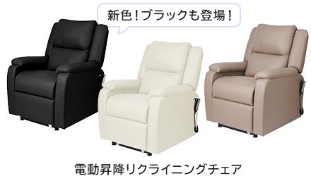 電動昇降リクライニングチェア