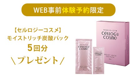 [セルロジーコスメ]モイストリッチ炭酸パック 5回分