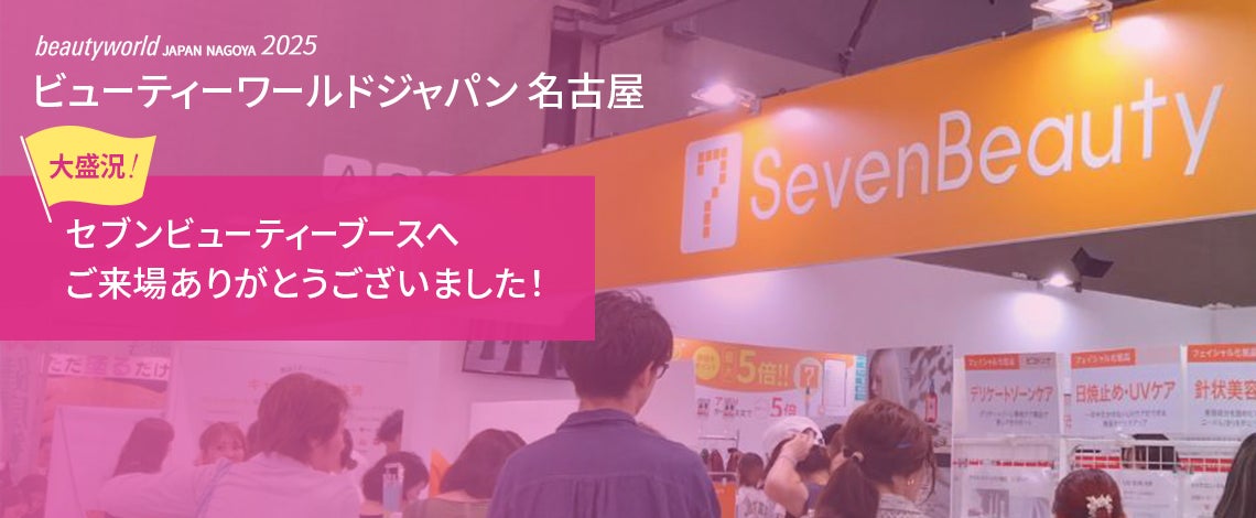 ビューティワールドジャパン名古屋 セブンビューティーブースへご来場ありがとうございました！