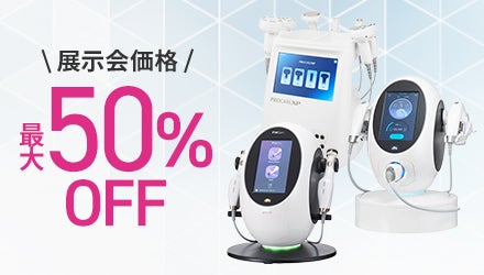 展示会価格！最大50％OFF