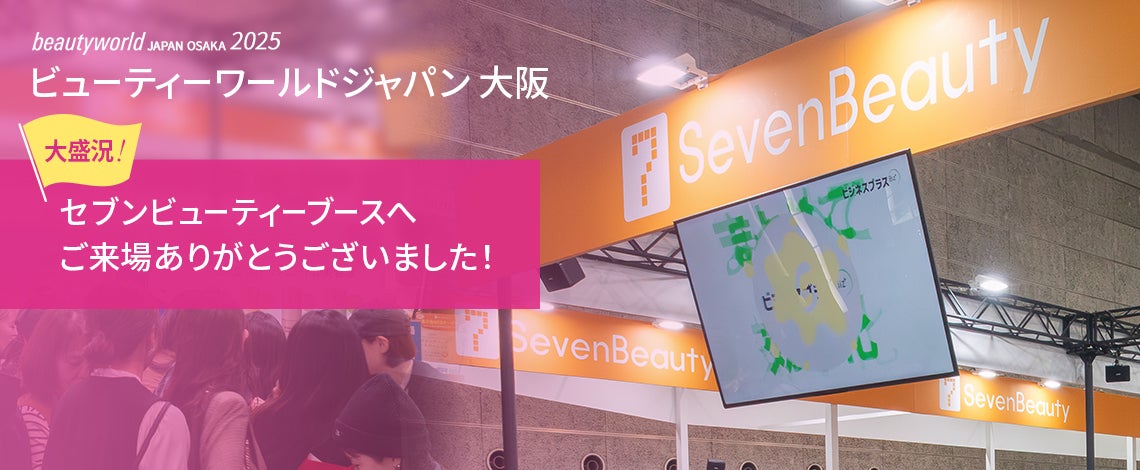ビューティワールドジャパン大阪 セブンビューティーブースへご来場ありがとうございました！