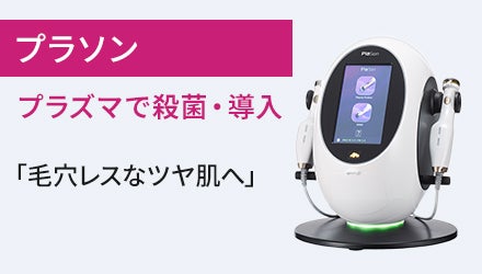 プラソン（プラズマで殺菌・導入）